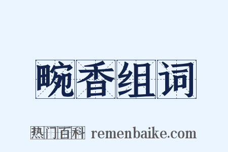 畹香组词是什么意思的图片